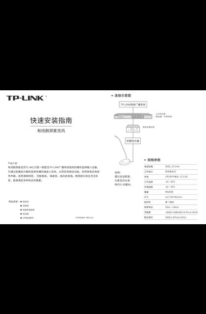TP-LINK TL-MIC10 V1.0